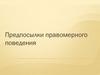 Предпосылки правомерного поведения