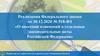 Реализация Федерального закона от 30.12.2020 № 518-ФЗ «О внесении изменений в законодательные акты Российской Федерации»