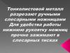 Тонколистовой металл разрезают ручными слесарными ножницами