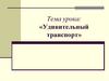 Удивительный транспорт