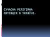 Сучасна релігійна ситуація в Україні