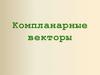 Компланарные векторы