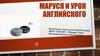 Маруся и урок английского