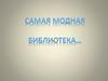 Самая модная библиотека