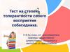 Тест на степень толерантности своего восприятия собеседника