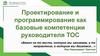 Проектирование и программирование как базовые компетенции руководителя ТОС