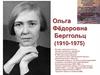 Ольга Фёдоровна Берггольц (1910-1975)