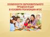 Особенности образовательного процесса в ДОУ в условиях реализации ФГОС