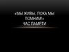 «Мы живы, пока мы помним!». Час памяти