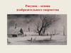 Рисунок как основа изобразительного творчества