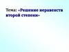 Решение неравенств второй степени