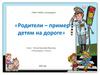 Родители – пример детям на дороге