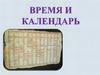 Время и календарь