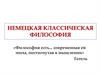 Немецкая классическая философия