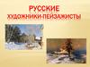 Русские художники-пейзажисты