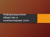 Информационное общество и компьютерные сети. Лекция 1