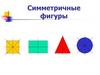Симметричные фигуры