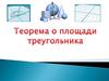 Теорема о площади треугольника