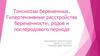 Акушерство. Токсикозы беременных. Гипертензивные расстройства беременности, родов и послеродового периода