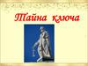 Тайна ключа