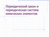 Периодический закон и периодическая система химических элементов Д.И. Менделеева