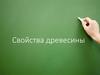 Свойства древесины