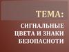 Сигнальные цвета и знаки безопасноти