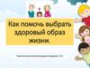 Как помочь выбрать здоровый образ жизни