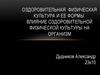 Оздоровительная физическая культура и ее формы. Влияние оздоровительной физической культуры на организм
