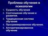 Проблема обучения в психологии