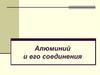 Алюминий и его соединения