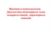Введение в нематодологию. Диагностика неоаскариоза телят, аскариоза свиней,  параскариоза лошадей