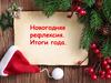 Новогодняя рефлексия. Итоги года