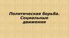 Политическая борьба. Социальные движения