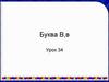 Буква В,в. Урок 34