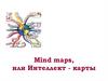 Mind maps, или Интеллект - карты