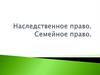 Наследственное право. Семейное право