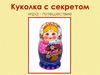 Куколка с секретом - матрешка