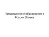 Просвещение и образование в России 18 века