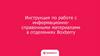 Инструкция по работе с информационно-справочными материалами в отделениях Boxberry