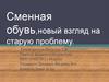 Сменная обувь,новый взгляд на старую проблему