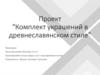 Комплект украшений в древнеславянском стиле