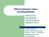 Обоснование темы исследования