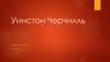 Уинстон Черчилль