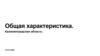 Общая характеристика. Калининградская область