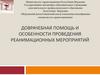 Доврачебная помощь и особенности проведения реанимационных мероприятий