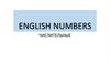 English numbers. Числительные