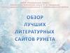 Обзор лучших литературных сайтов рунета