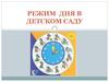 Режим дня в детском саду
