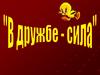 В дружбе - сила